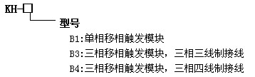 KH系列可控硅移相觸發(fā)模塊